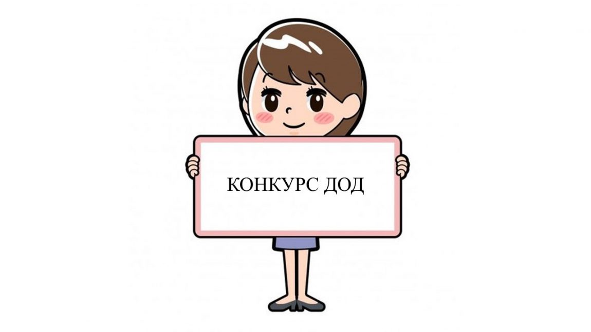 Конкурс ДОД