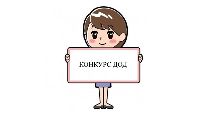 Конкурс ДОД