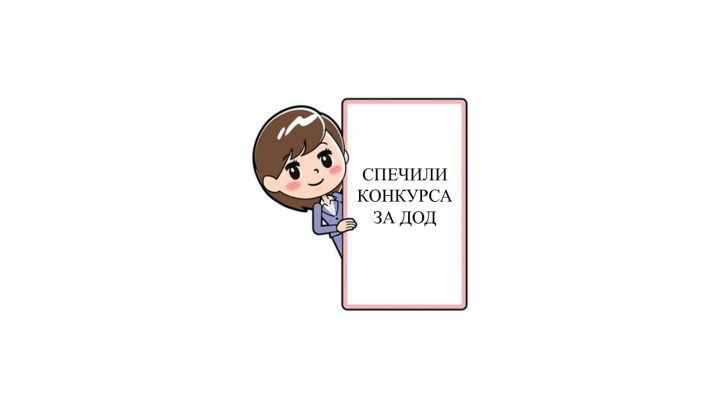 Спечелили конкурса за ДОД
